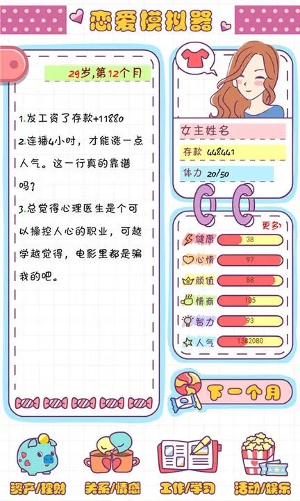 《恋爱模拟器》一款模拟19岁以上女性现实生活的游戏