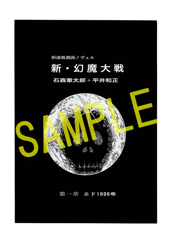 《新·幻魔大战》上下两卷完整版将推出 将在复刊网站发售