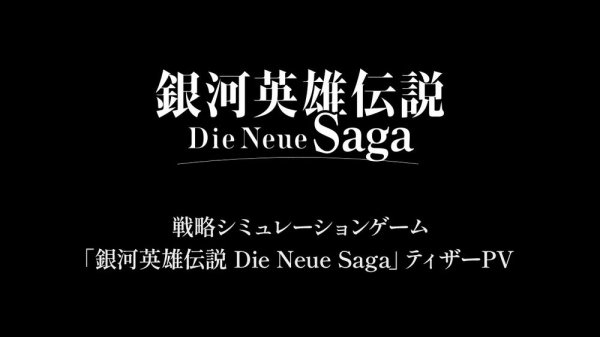 战略模拟手游《银河英雄传说Die Neue Saga》公开PV介绍