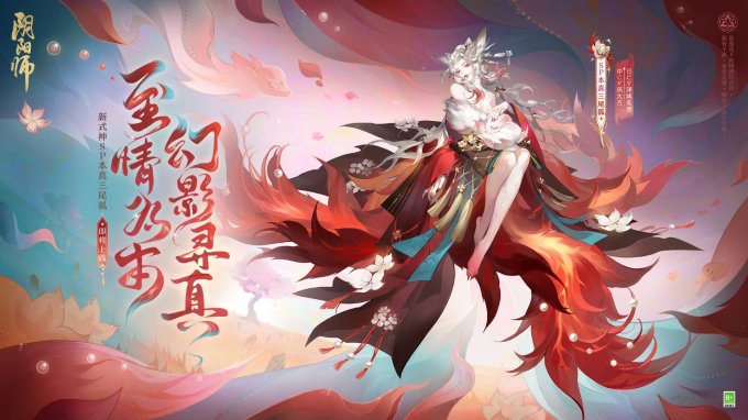 《阴阳师》全新SP阶式神 本真三尾狐即将降临，式神传记公开！