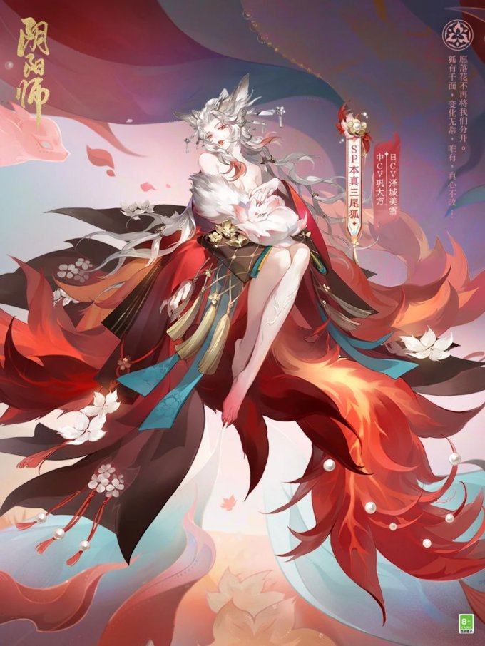 《阴阳师》全新SP阶式神 本真三尾狐即将降临，式神传记公开！