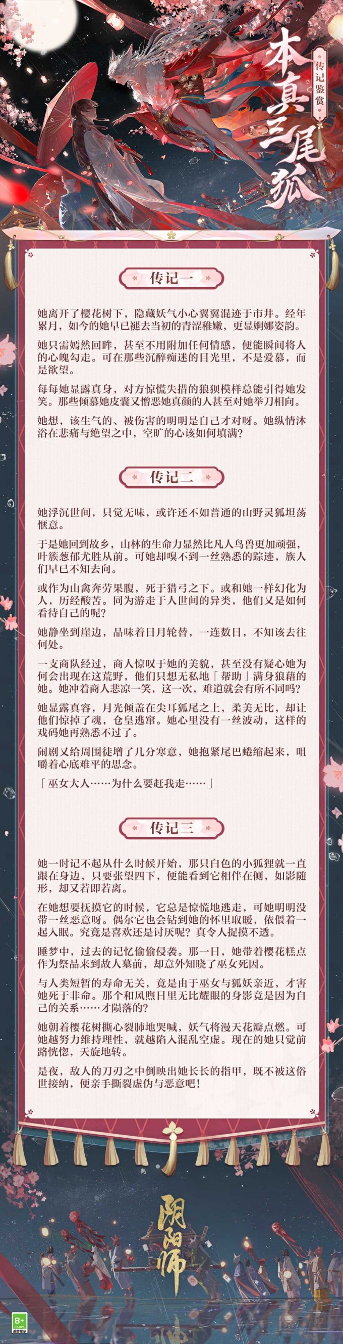 《阴阳师》全新SP阶式神 本真三尾狐即将降临，式神传记公开！