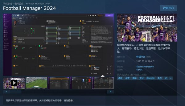 《足球经理2024》获Steam玩家特别好评