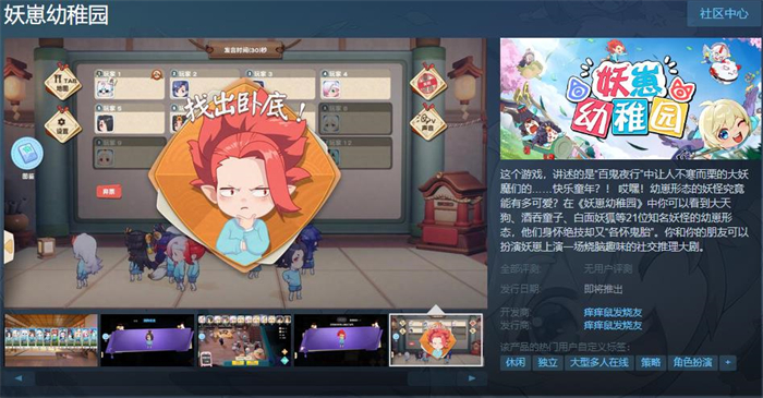 角色扮演推理游戏《妖崽幼稚园》上线Steam 发售日期待定