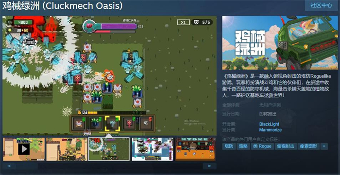 俯视角塔防肉鸽游戏《鸡械绿洲》上线Steam 支持简中