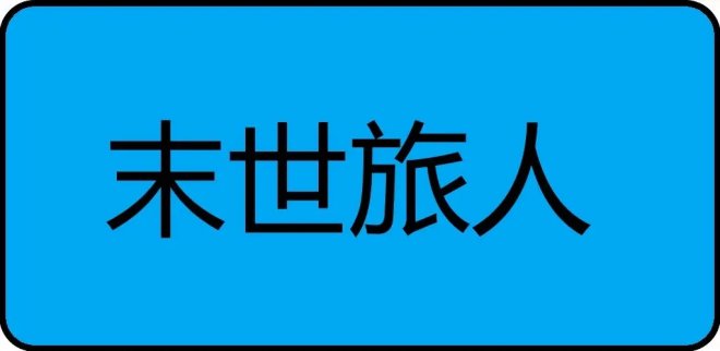 《末世旅人》在这片残破的大地上旅行