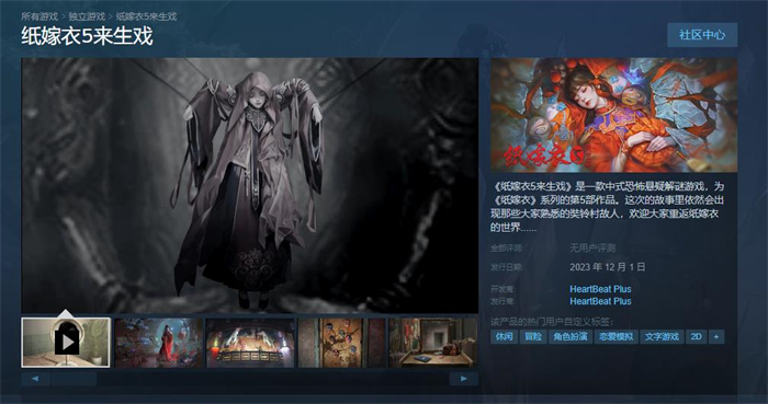 《纸嫁衣5来生戏》上线Steam 将于12月1日发售