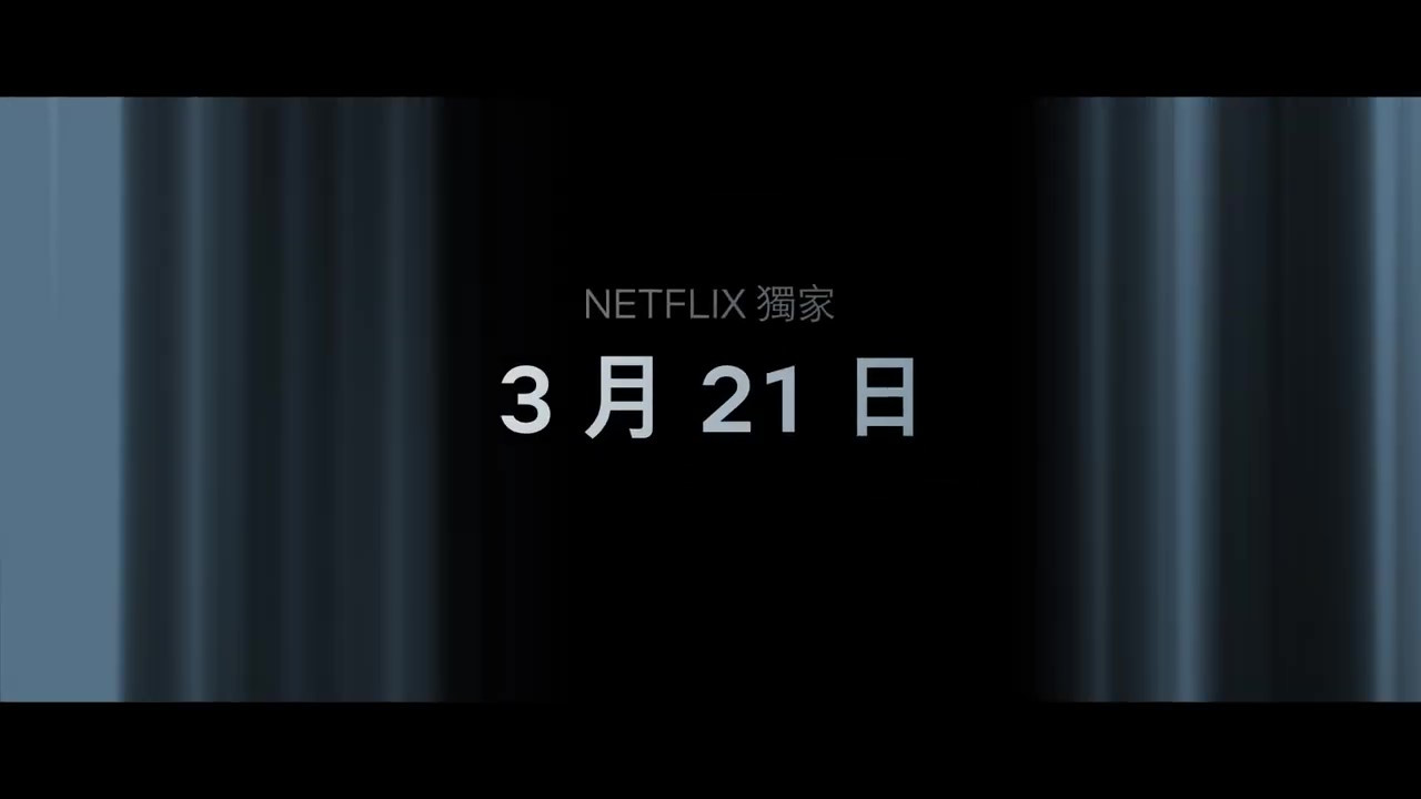 网飞《三体》独家精选片段 2024年3月21日播出