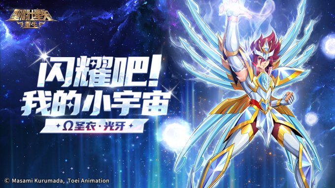 《圣斗士星矢:重生》全新15资质角色Ω圣衣光牙登场 钜惠双十一精彩来袭