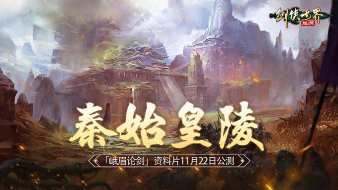 无团不江湖！《剑侠世界：起源》帮会高燃争夺＂秦始皇陵＂11.22上线