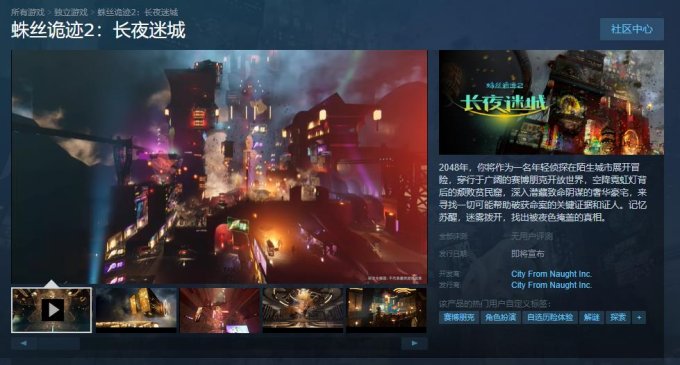 赛博朋克风解谜RPG《蛛丝诡迹2：长夜迷城》上架Steam