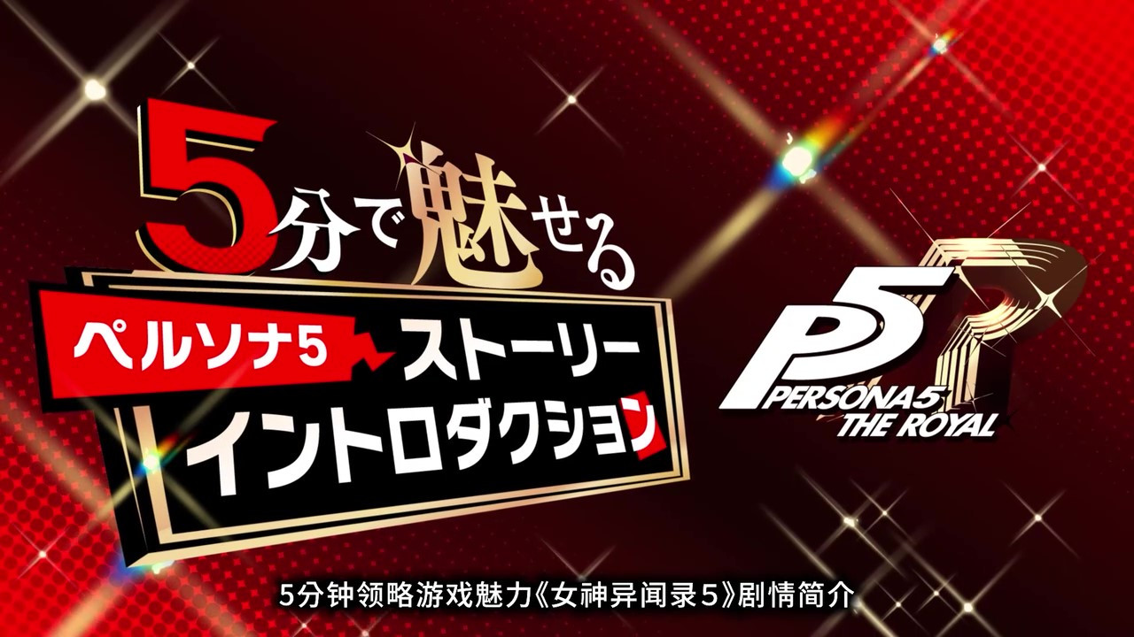 《女神异闻录5》剧情简介 《P5T》11月17日发售