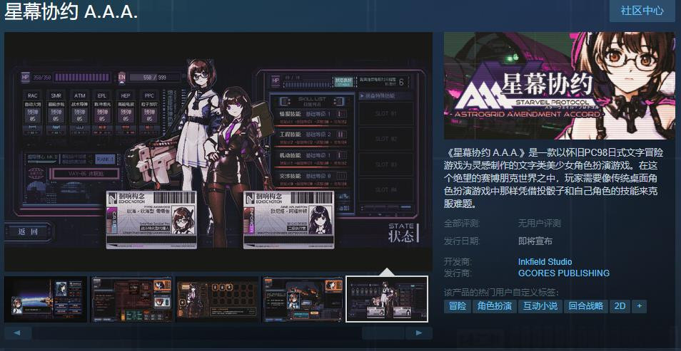 文字类美少女角色扮演游戏《星幕协约 A.A.A.》Steam页面上线 发售日期待定