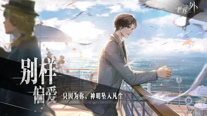 《世界之外》一款原创无限流言情手游