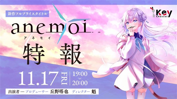 Key社恋爱ADV新作《Anemoi》预告公布 更多详情将于明日直播中介绍