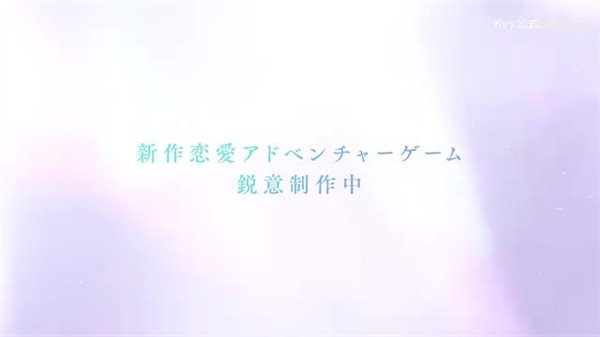 Key社恋爱ADV新作《Anemoi》预告公布 更多详情将于明日直播中介绍