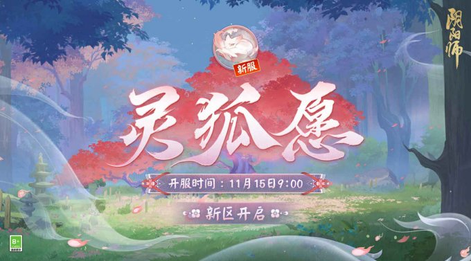 《阴阳师》新区【灵狐愿】开服 「解锁狐狸的＂美＂一面」集画片活动开启