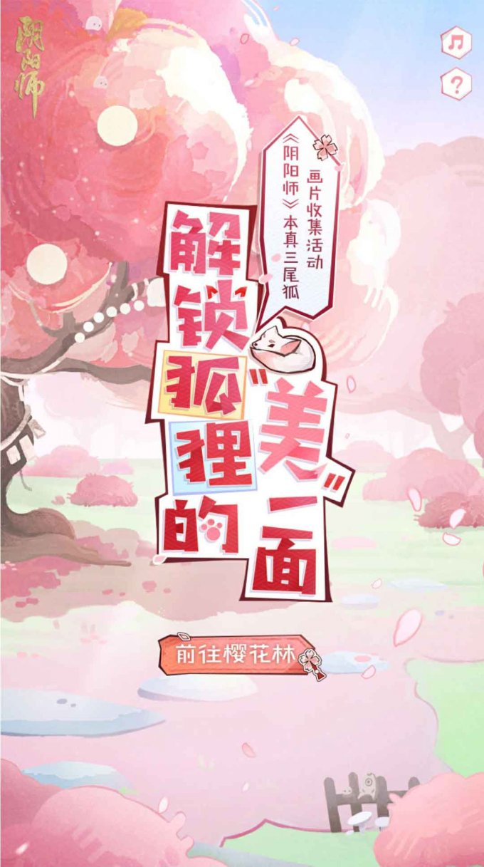 《阴阳师》新区【灵狐愿】开服 「解锁狐狸的＂美＂一面」集画片活动开启