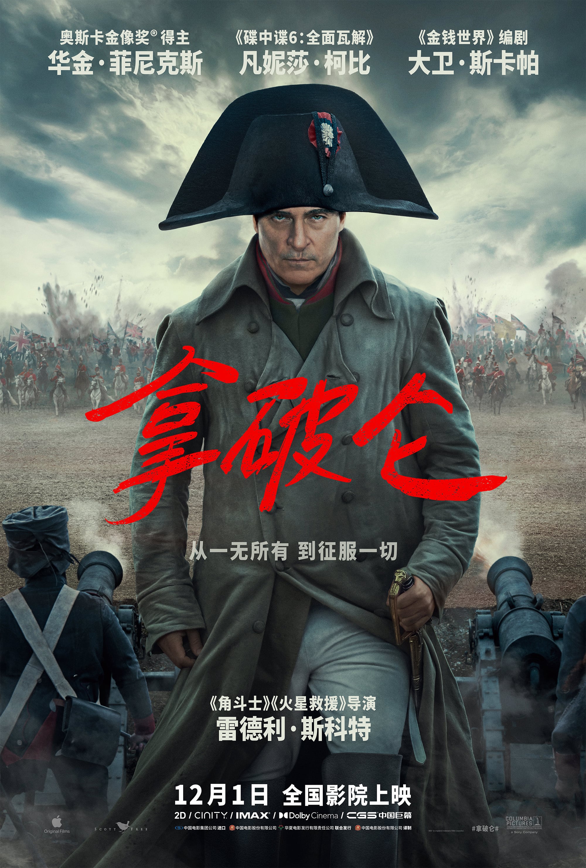 电影《拿破仑》内地定档 12月1日全国上映