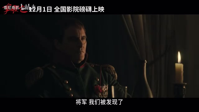 电影《拿破仑》内地定档 12月1日全国上映