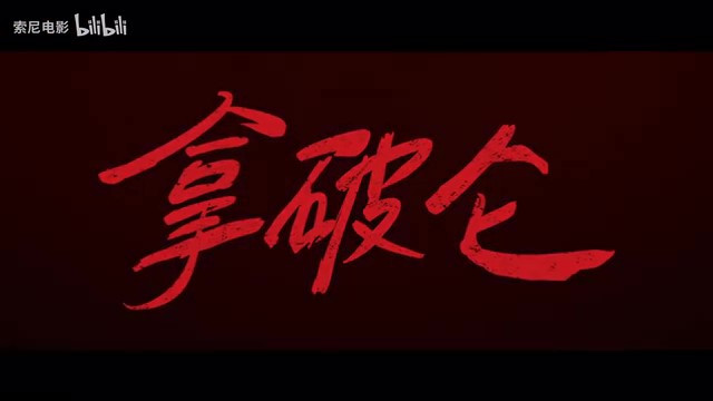 电影《拿破仑》内地定档 12月1日全国上映