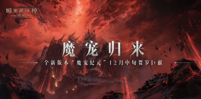 魔宠归来！《暗黑破坏神：不朽》全新版本“魔宠纪元”12月中旬贺岁巨献