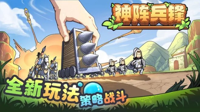 《神阵兵锋》一款你玩了就会爽的超轻松放置对战游戏