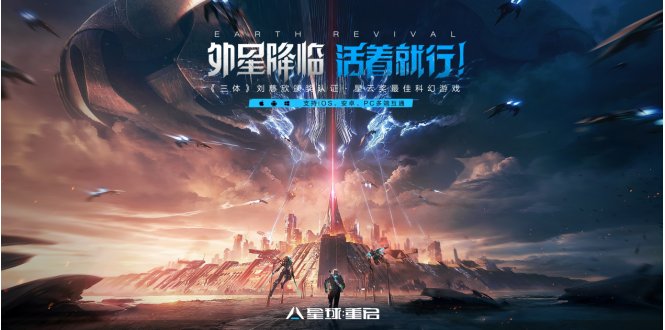 无惧"大明小明" 《星球:重启》16号上线全平台公测！外星降临 活着就行！