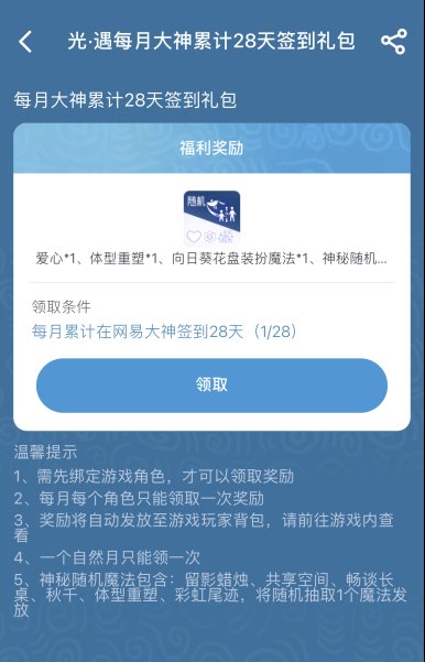 星辰月礼分享温暖，网易大神APP《光·遇》福利中心升级上线