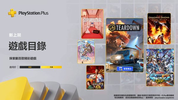 PS+港服二三档会免正式上线:《拆迁》《龙之信条：黑暗觉者》等