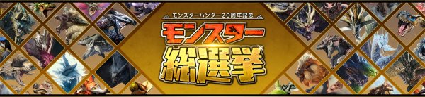 《怪物猎人》20周年「系列人气怪物总选举」宣传片公开