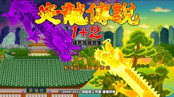 和小伙伴一起踏上怀旧之旅！4399神作《炎龙传说1+2》Steam发售