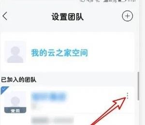 云之家如何退出团队