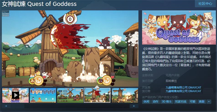 休闲派对游戏《女神试炼》上线Steam 支持繁体中文