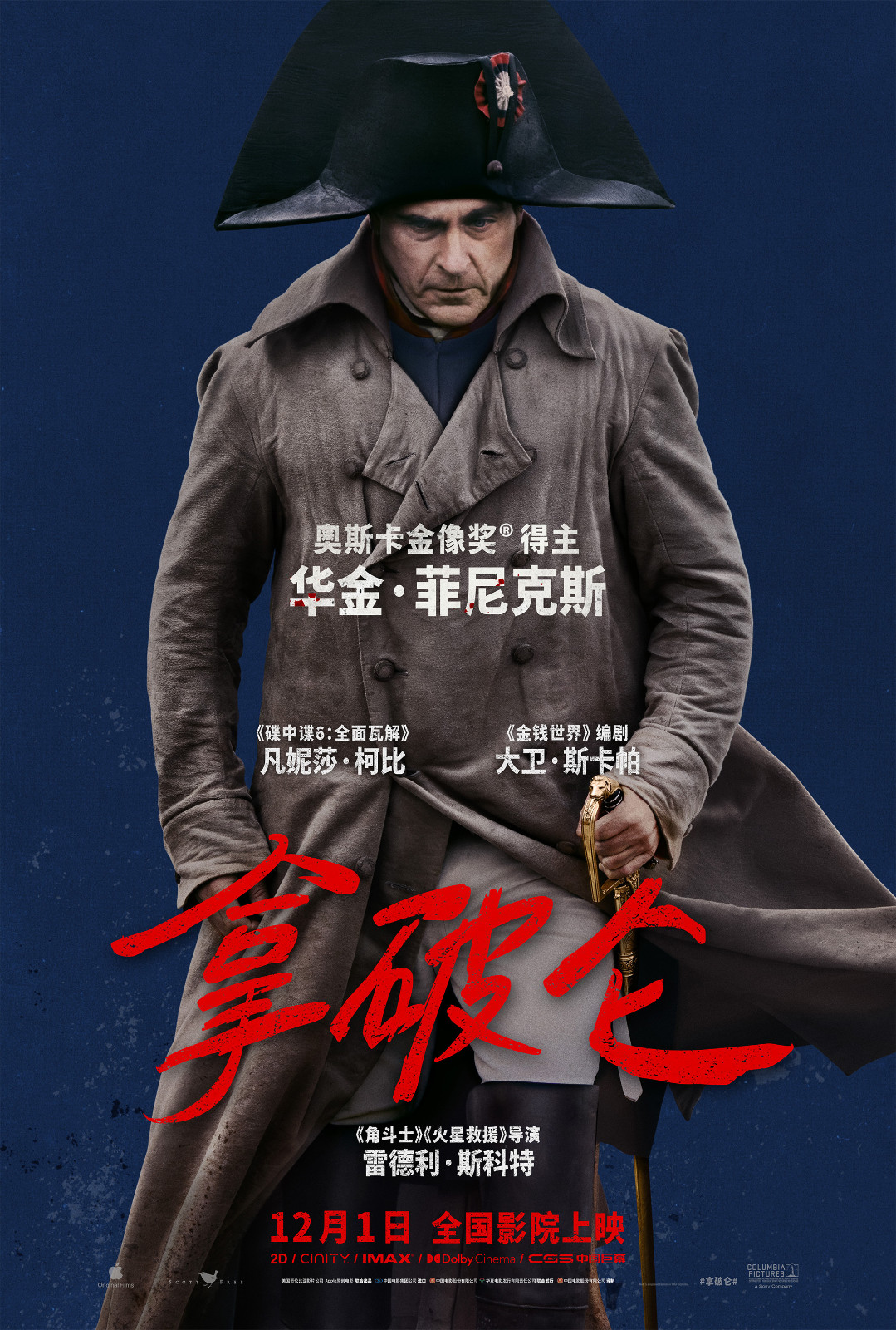 电影《拿破仑》“帝王崛起”特辑 12月1日全国影院上映