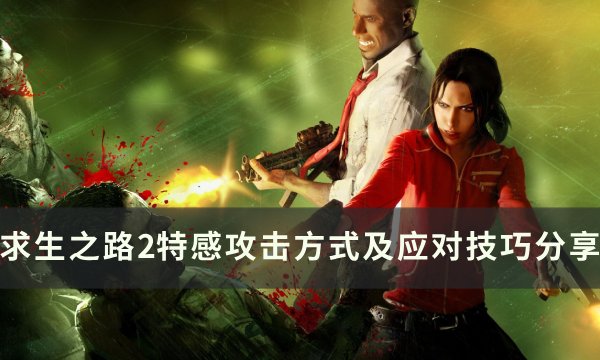 《求生之路2》特感攻击怎么打 特感攻击方式及应对技巧分享