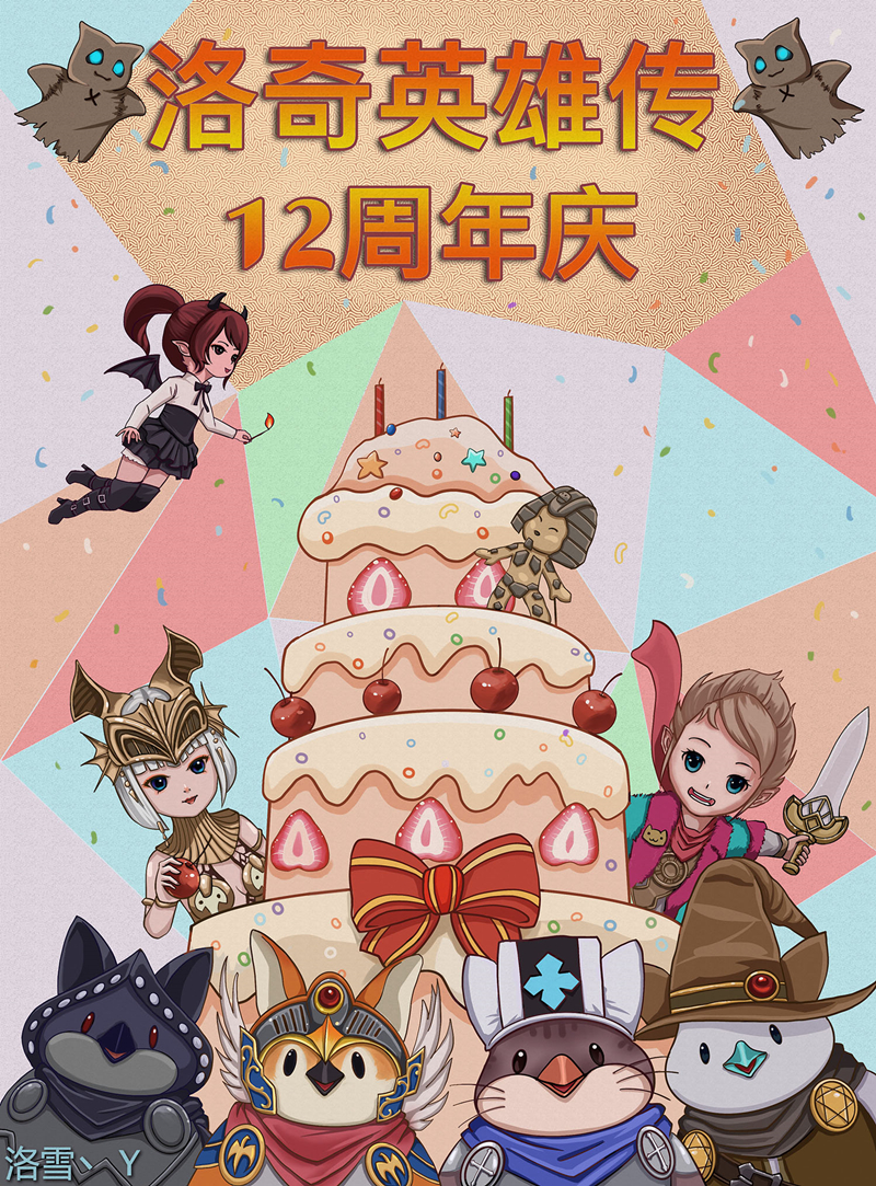 《洛奇英雄传》十二周年创作大赛火热进行中！