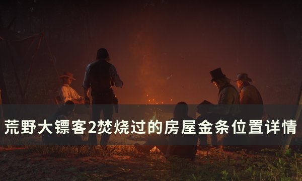 《荒野大镖客2》被焚烧过的房屋金条在哪 焚烧过的房屋金条位置详情