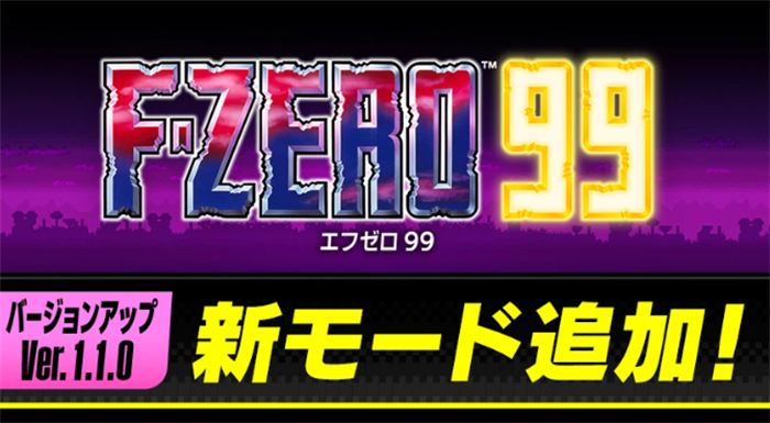 Switch在线游戏《F-ZERO 99》将于11月29日追加新模式功能