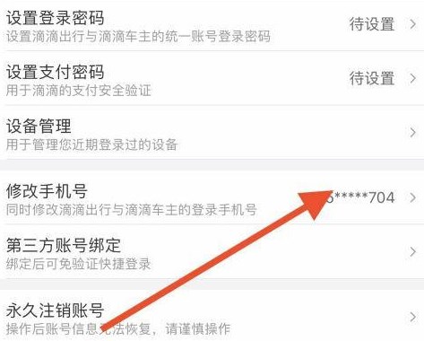 滴滴出行修改绑定手机号方法介绍