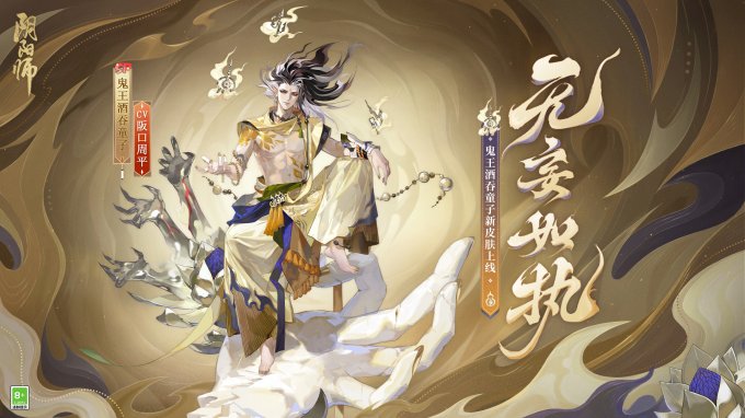 成魔入道，无妄如执《阴阳师》鬼王酒吞童子新皮肤上线！