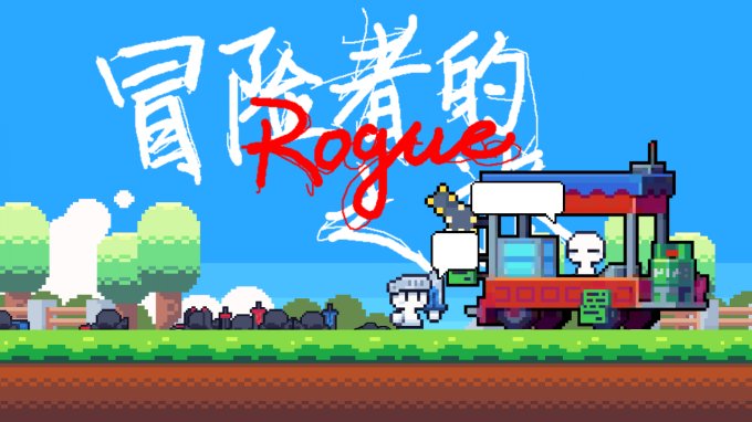 《冒险者的rogue之旅》一款非常简约的冒险闯关手游