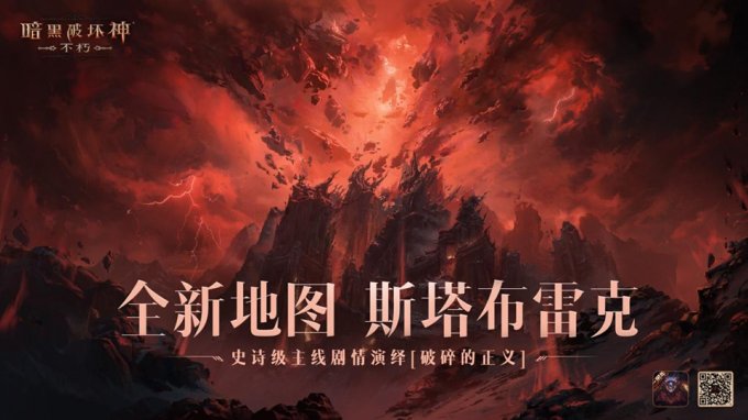 破碎的正义！《暗黑破坏神：不朽》新地图斯塔布雷克上演全新史诗剧情