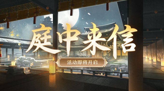 《阴阳师》渺念萤草花合战新皮肤上线，庭中来信活动开启