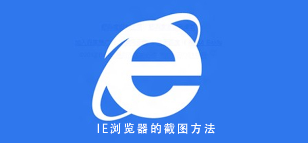 ie浏览器截图怎么截图