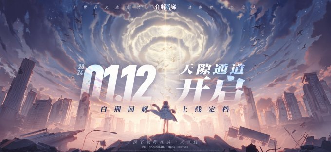 《白荆回廊》终测结束 2024年1月12日正式上线