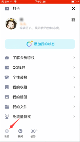 qq隐身访问怎么设置