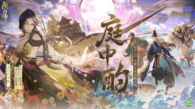 《阴阳师》全新SSR玉取将于12月14日降临，式神传记动画放送！