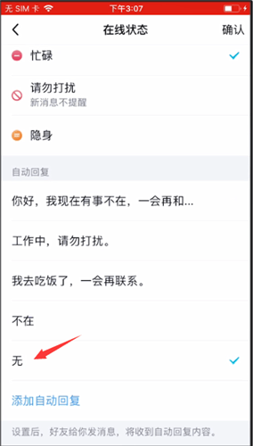 手机qq自动回复怎么取消设置方法
