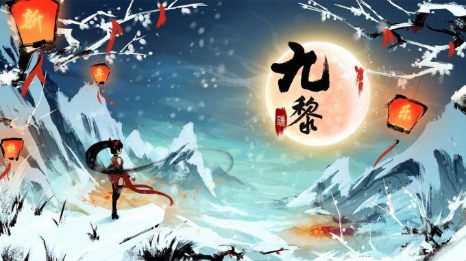 《九黎》静候轮回源起灭，万物因果生九黎！